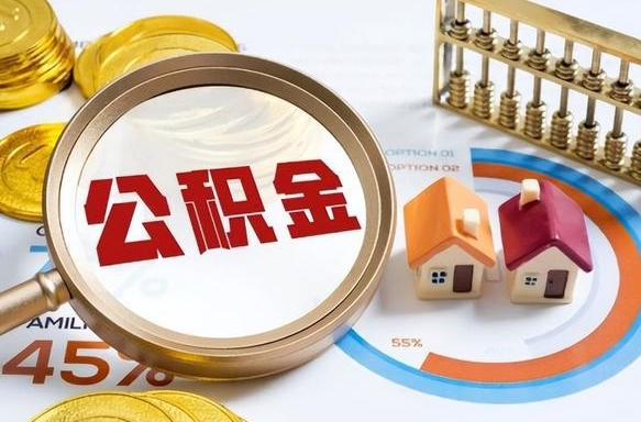 荆州个人公积金提取（2021住房公积金个人怎么提取）
