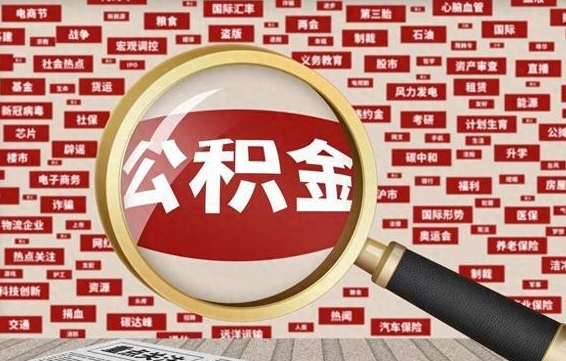 荆州住房公积金账户余额如何提取（公积金余额提取流程）